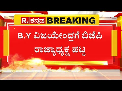 B.Y Vijayendra Appointed As Karnataka BJP State President|ಬಿ.ವೈ ...