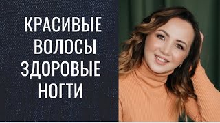 Хочешь длинные волосы и здоровые ногти