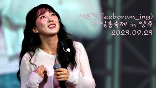 이보람(leeboram) 천일홍축제 in 양주 (2023.09.23)