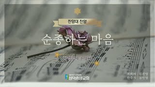 [성덕중앙교회] 2022.02.27. 할렐루야 찬양대 '순종하는 마음'