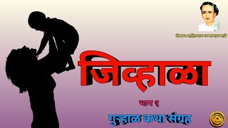 जिव्हाळा - साहित्यरत्न अण्णाभाऊ साठे | Annabhausathe Marathi Katha | Annabhausathe Katha | bhag १