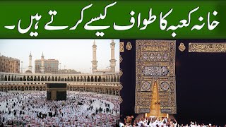 How to perform a Tawaf of the Kaaba : خانہ کعبہ کا طواف کیسے کرتے ہیں