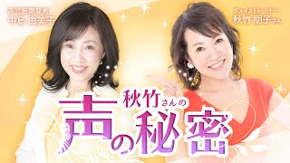 【コラボ動画】『秋竹さんの声の秘密』秋竹朋子さん