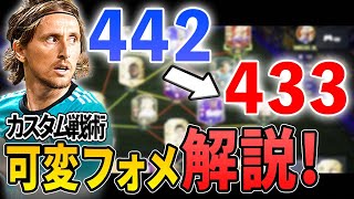 【FIFA22】試合中にフォーメーションが変わる！？442➡433の可変カスタム戦術を3分で解説