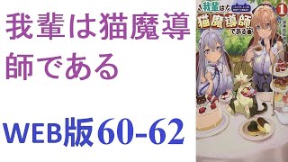 【朗読】チートな猫さんがお貴族様のペットとしてスイーツをバラまきつつ、トマト様の下僕としてほのぼのと無双をかますお話です。WEB版 60 62