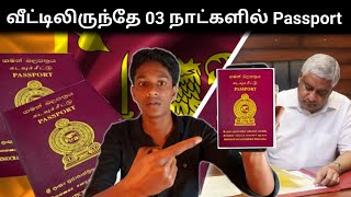 இனி வீட்டிலிருந்தே Passport ஐ பெற்றுக்கொள்ளலாம்! புதிய திட்டம்! | SL Passport | VK Karikalan |