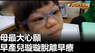 早產兒璇璇脫離早療 母最大心願 |【民生八方事】| 2023051105 @gtvnews27