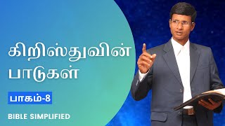 கிறிஸ்துவின் பாடுகள் பாகம்-08 | Labors of Christ Part-08