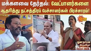 Lok Sabha Elections: வேட்பாளர்களை ஆதரித்து நட்சத்திரப் பேச்சாளர்கள் பிரச்சாரம்! | DMK | ADMK | BJP