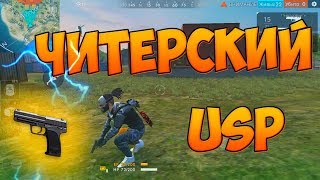 ЭТО ЖЕСТЬ! БЕРУ ТОП 1 С ПИСТОЛЕТОМ USP в Free Fire!