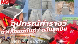 ทำถนนคอนกรีตอยู่ดีๆ ➡️ ถ้ามาเจอรางวี  นึกถึงบ้าน NB นะครับ ช่วยเพื่อนๆได้