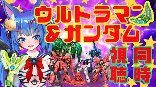 【第23回】ウルトラマンもガンダムもみたい宇宙神の深い夜配信なのだ！【同時視聴】