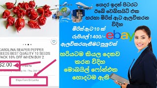 නයි මිරිස් ඇට 10 ක් ඊබේ හරහා රුපියල් 1400/= ඇලවි කරන නියම ක්‍රමය ඔන දෙයක් විකුණගන්න දැම්ම බලන්න