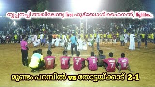 അഖിലേന്ത്യ ഫൈവ്സ് ഫുട്ബോൾ തൃപ്പനച്ചി.. ആവേശകരമായ ഫൈനൽ..2018