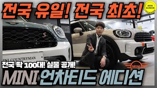 [전국 최초공개] MINI 컨트리맨 언차티드 에디션 실물 빠르게 만나보시죠!