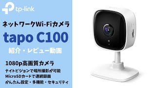 ネットワークWi-Fiカメラ「TP-Link Tapo C100 」　外出先でもペットやお子さんを見守り。セットアップ方法・機能紹介レビュー（商品提供） #pr