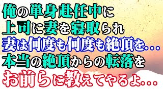 【修羅場】俺は単身赴任中に上司に妻を寝取られ妻は何度も何度も絶頂を…本当の絶頂からの転落をお前らに教えてやるよ…【スカッと】