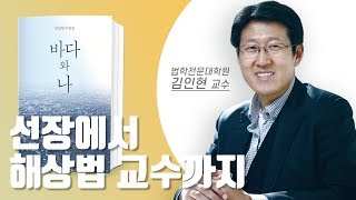 [런런런] 01 법학전문대학원 김인현 교수