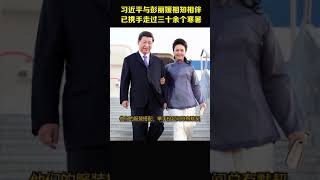 习近平与彭丽媛相知相伴，已携手走过三十余个寒暑。