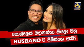 කොල්ලෙක් බදාගත්තා කියලා විනූ Husband ට පිඹින්නෙ ඇයි?