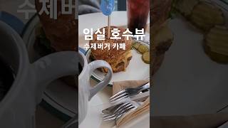 임실 옥정호 호수뷰 호수맛집 수제버거 카페 🍔