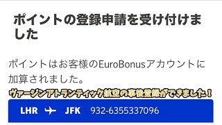 【スカンジナビア航空ミリオンマイルプログラム】事後登録マイルが加算された件について解説します。