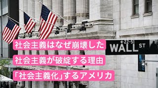 社会主義はなぜ崩壊した　社会主義が破綻する理由　「社会主義化」するアメリカ