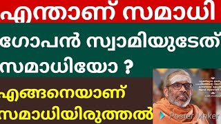 ഗോപൻ സ്വാമിയുടെ സമാധി- എന്താണ് സംഭവിച്ചത്? എങ്ങനെയാണ് സമാധിയിരുത്തൽ?