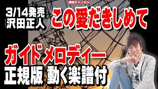 沢田正人　この愛だきしめて0　ガイドメロディー正規版（動く楽譜付き）