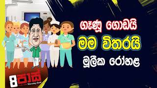 NETH FM 8 Pass Jokes 2019.10.25 - ගෑණූ ගොඩයි මම විතරයි මූලීක රෝහළ