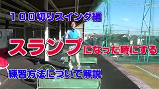 【ゴルフ初心者講座】スランプになった時の練習法ついて解説【考えるゴルフの会 岡野訓寛】