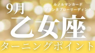 【乙女座】9月起こること〜ターニングポイント※複雑さん向けに出ました〜【恐ろしいほど当たるルノルマンカードグランタブローリーディング＆アストロダイス】