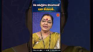 రవి అనుగ్రహం పొందాలంటే ఇలా చేయండి..#ravigraha #astrology #devotional #shorts #ytshorts