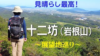 【十二坊】(岩根山) 展望地を巡りました！見晴らし最高～♪