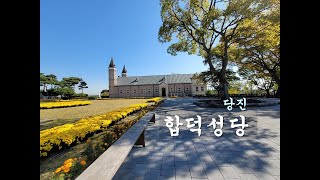 [당진] 합덕성당 Dangjin Hapdeog Catholic Church