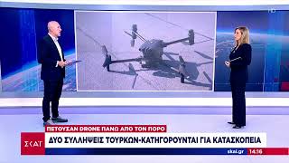 Δύο συλλήψεις Τούρκων για κατασκοπεία -Πετούσαν drone πάνω από τον Πόρο | Ειδήσεις Μεσημβρινό Δελτίο