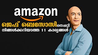 3 വയസുള്ളപ്പോൾ കഴിവ് തെളിയിച്ചവൻ Jeff Bezos's 11 things