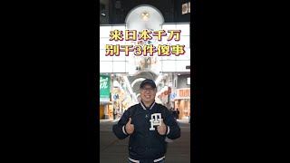 来日本不要做这 3 件傻事#日本 #在日本的生活 #东京国际学校