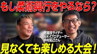 元K-1プロデューサーで柔術本を担当してもらっている中村拓己さんと対談！