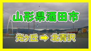 【4K車載動画】山形県酒田市　光ヶ丘➡北青沢（ｷﾀｱｵｻﾜ）VIOFO A129 PRO　動画解像度:3840×2160P@30FPS　2021/12/6