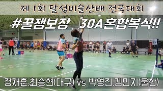 제1회 달성비슬산배 전국대회 30A혼복! 친선경기인데 살벌하게 덤비는 양 팀! (대구)정재훈.최승현vs(울산)박영진.김민지