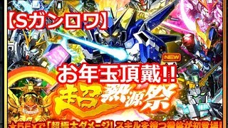 【Sガンロワ】中級者がお年玉欲しくてメタル1600個かけて超熱源祭回してみた!!