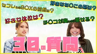 【即答】下ネタ連発！きわどい30の質問聞いてみた