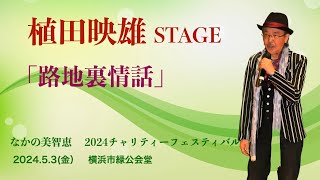 植田映雄STAGE「路地裏情話」   4K【2024.5.3横浜市緑公会堂】