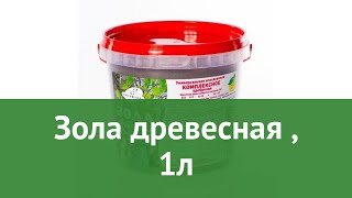 Зола древесная (Витафлор), 1л обзор 4602359000555 бренд Витафлор производитель Витафлор (Россия)