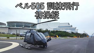 ベル505　訓練飛行（初操縦）　タッチアンドゴー他