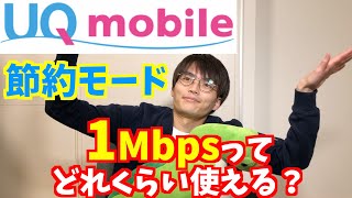 【検証】UQモバイルの節約モードはどれくらい使えるのか？（1Mbps）