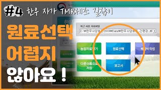 한우 자가 TMR제조 길잡이 - 원료선택