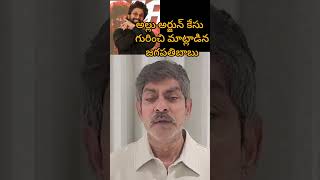 అల్లుఅర్జున్ గురించి మాట్లాడిన జగపతిబాబు అందరికీ ఒక క్లారిటీ ఇచ్చారు రేవతి కుటుంబాన్ని పరామర్శించారు