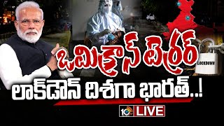 ఒమిక్రాన్‌ వ్యాప్తితో రాష్ట్రాల్లో కఠిన ఆంక్షలు..LIVE: Modi Govt Warns States On Omicron Variant